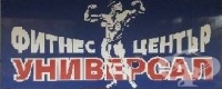 Фитнес център "Универсал", гр. Стара Загора