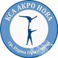 Клуб по спортна акробатика "Акро Нова", гр.  Горна Оряховица