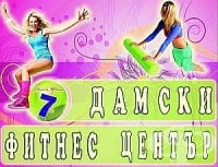 Дамски Фитнес Център 7, гр. Благоевград