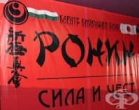 КИОКУШИНКАЙ КАРАТЕ КЛУБ "РОНИН"