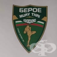 Спортен клуб по Кикбокс и Муай Тай "Берое", гр. Стара Загора