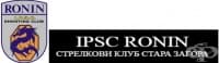 СТРЕЛКОВИ КЛУБ "РОНИН" - СТАРА ЗАГОРА