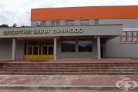 Спортна зала "Дряново", гр. Дряново