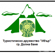 Туристическо дружество "Ибър", гр. Долна баня