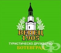 Туристическо дружество "Венец 1905", гр. Ботевград
