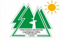 Туристическо дружество "Сърнена гора", гр. Стара Загора