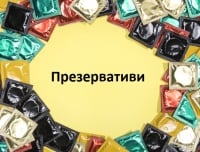 Презервативи