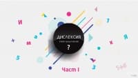 Дислексията - какво представлява тя? - част 1