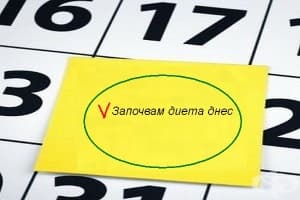 Едномесечна диета за здравословно отслабване