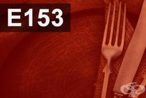 E153 - Растителен въглен (Vegetable carbon)