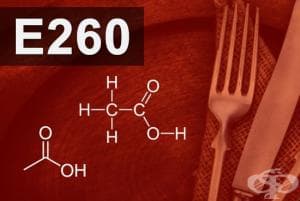 E260 - Оцетна киселина (Acetic acid)