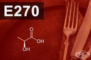 E270 - Млечна киселина (Lactic acid)