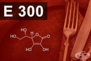 E300 - Аскорбинова киселина (Ascorbic acid)