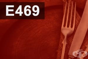 E469 - Ензимно хидролизирана карбокси метил целулоза (Enzymatically hydrolysed carboxy methyl cellulose)