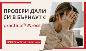 SOMENSO питат - Може ли да се разболеем от стрес?