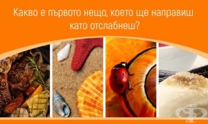 VitaGold питат: Кое е първото нещо, което ще направите, след като отслабнете