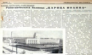 Историята на УМБАЛ "Царица Йоанна - ИСУЛ"