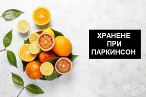 Диета и хранене при Паркинсон
