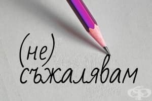 10 неща за които никога не трябва да се извинявате (част 1)