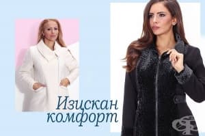 Тенденции в зимните палта: стил и комфорт на първо място (част 1)