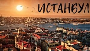 7 места в Истанбул, които не бива да пропускате