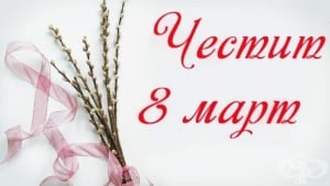 За жената с любов: 9 български стихотворения за 8-ми март