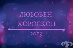 Какво да промените в любовния си живот през 2019 според зодиакалния ви знак