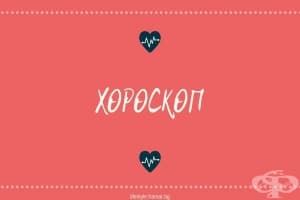 Коя е вашата сродна душа според зодията?