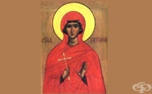 На 12 януари почитаме паметта на света великомъченица Татяна Римска