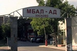 МБАЛ - Хасково с нов управител