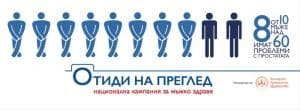 Безплатни срещи със специалисти уролози ще се проведат в Благоевград и Кюстендил