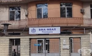Военна болница – Пловдив ще чества 129-годишнина от създаването си