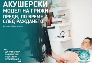 Мрежата за съвременна родилна грижа предлага самостоятелните акушерски практики да сключват договори с НЗОК