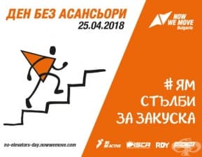 "Изяжте" стълбите на 25 април
