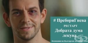 Добрата дума лекува - рестарт на кампания на БЛС срещу насилието над лекари