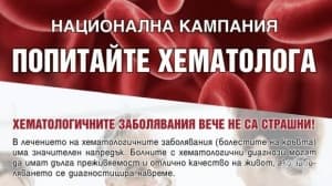 Екипът на Националната кампания „Попитайте хематолога“ преглежда в Сливен