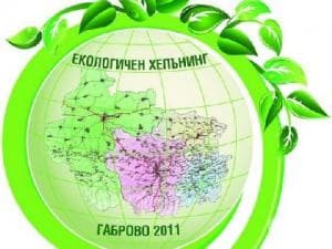 Екохепънинг в Габрово