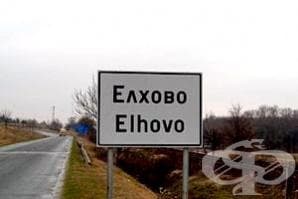 Хранителни помощи в град Елхово по програмата "Разпределение на храни от интервенционни запаси на ЕС"
