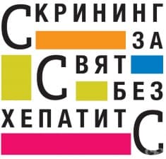 Конкурс за журналистически материал на тема „Скрининг за Свят без хепатит C“ - 2017