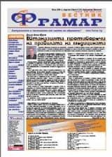Готов е брой 5 на вестник Фрамар, пълен с лятно настроение и емоции