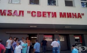 Персоналът на МБАЛ „Св. Мина“ – Пловдив иска оставката на управителя
