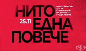 Нито една повече, защото от началото на 2021 г. 15 жени са изгубили живота си, убити от близък мъж