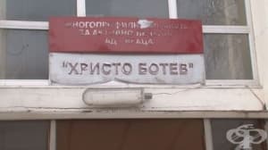 Отново напрежение сред екипа на врачанската болница