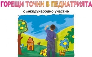 Русе е домакин на педиатрична конференция