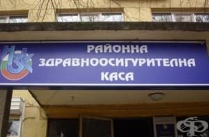 Здравноосигурителната каса в Плевен отчита ръст от над 17 милиона за първите шест месеца