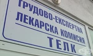 Адресът на съставите на ТЕЛК в Стара Загора е променен