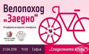 В четири града ще се проведе велопоход в подкрепа на хората с хемофилия