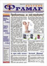 Фрамар започва да издава и вестник "Фрамар" с тираж от 80 000 броя