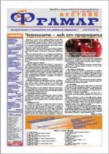 Готов е вестник Фрамар, брой 4