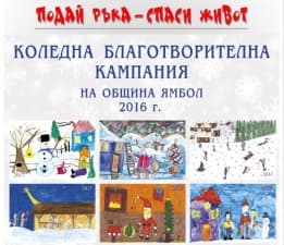 Община Ямбол стартира традиционната си Коледна благотворителна кампания "Подай ръка – спаси живот"